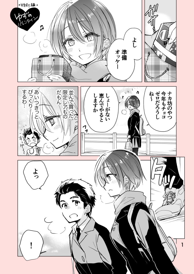 いじっぱりのバレンタイン🍫(1/3) 