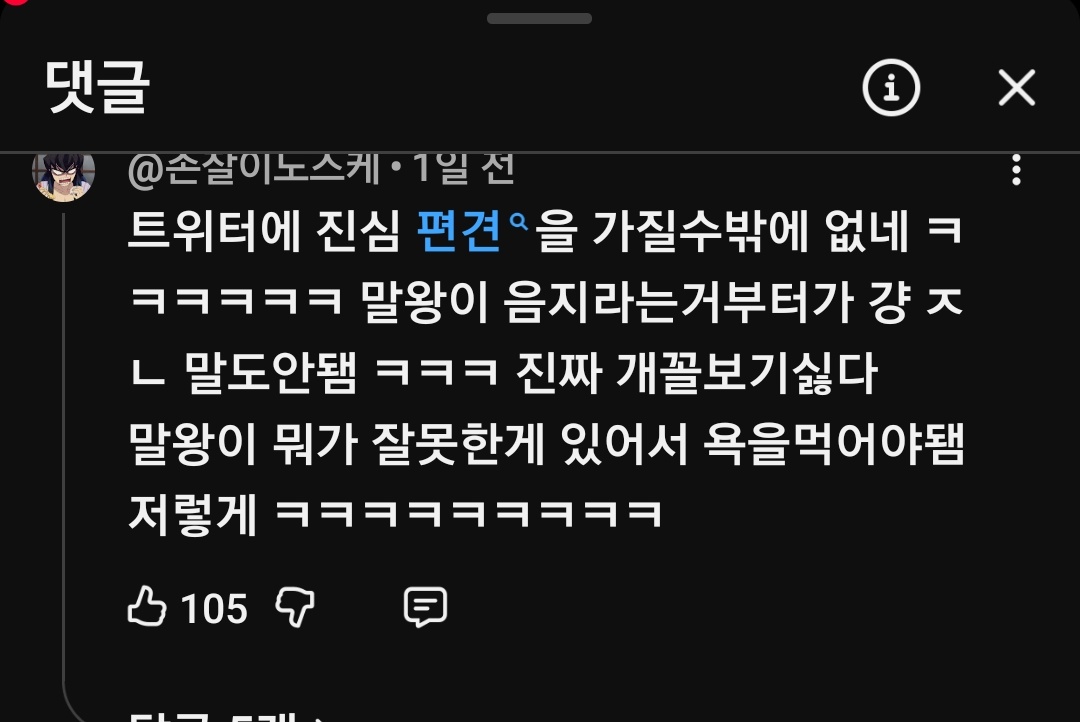 uli1043861's tweet photo. 말왕 댓글창 봐라 ㅈㄴ가관이네ㅋㅋ단어 수준이 갈보핑보 저지랄인데 그분들께서는 음지가 아니란다~~
지들이 개저한남이라 말왕이 음지처럼 안보인다는 사실을 ㅈㅉ모르는건지 그스그청 뇌가 좆물로 가득찼나봄 그리고 말왕 이새끼는 ㅋㅁ밥줄을 지가 처 끊네ㅋㅋㅋ ㅋㅁ가 ㅈㄴ고마워 하겠다 응응 https://t.co/6h74SL1KtQ