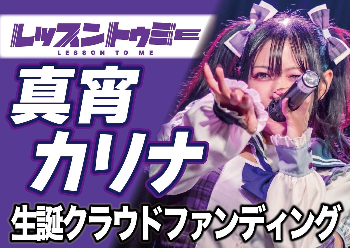 lesson_to_me's tweet image. ||◤　　　　 　　　　　　　　      ◥||
           🎂真宵カリナ生誕祭🎂
　クラウドファンディング開始!!!
||◣　　　　　 　　　　　　　      ◢||

3月11日(水) 四谷LOTUSにて行われる
「真宵カリナ生誕祭」をお祝いしよう!!💐

🎯目標金額：¥150,000-
🪄期間：2月14日21:30~2月25日23:59迄

✅