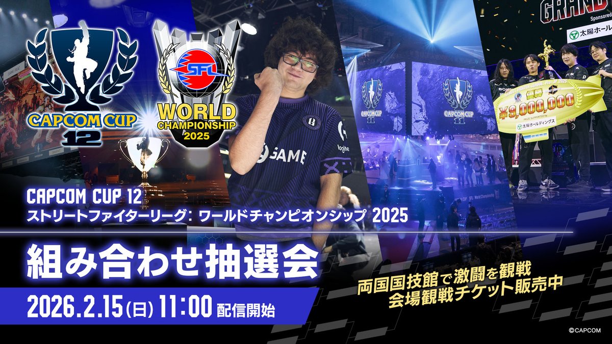 #CAPCOMCUP12 
#SFリーグ ワールドチャンピオンシップ 2025

🗳️組み合わせ抽選会🗳️

📅2/15(日) 11:00~
🎤アール(<a href="/papatiwawa/">アール/Aru</a>)
🎤ハメコ。(<a href="/hameko/">ハメコ。 / hameko</a>)

視聴はこちらから
🔴youtube.com/live/ljfPYynx_…
🟣twitch.tv/capcomfighters…