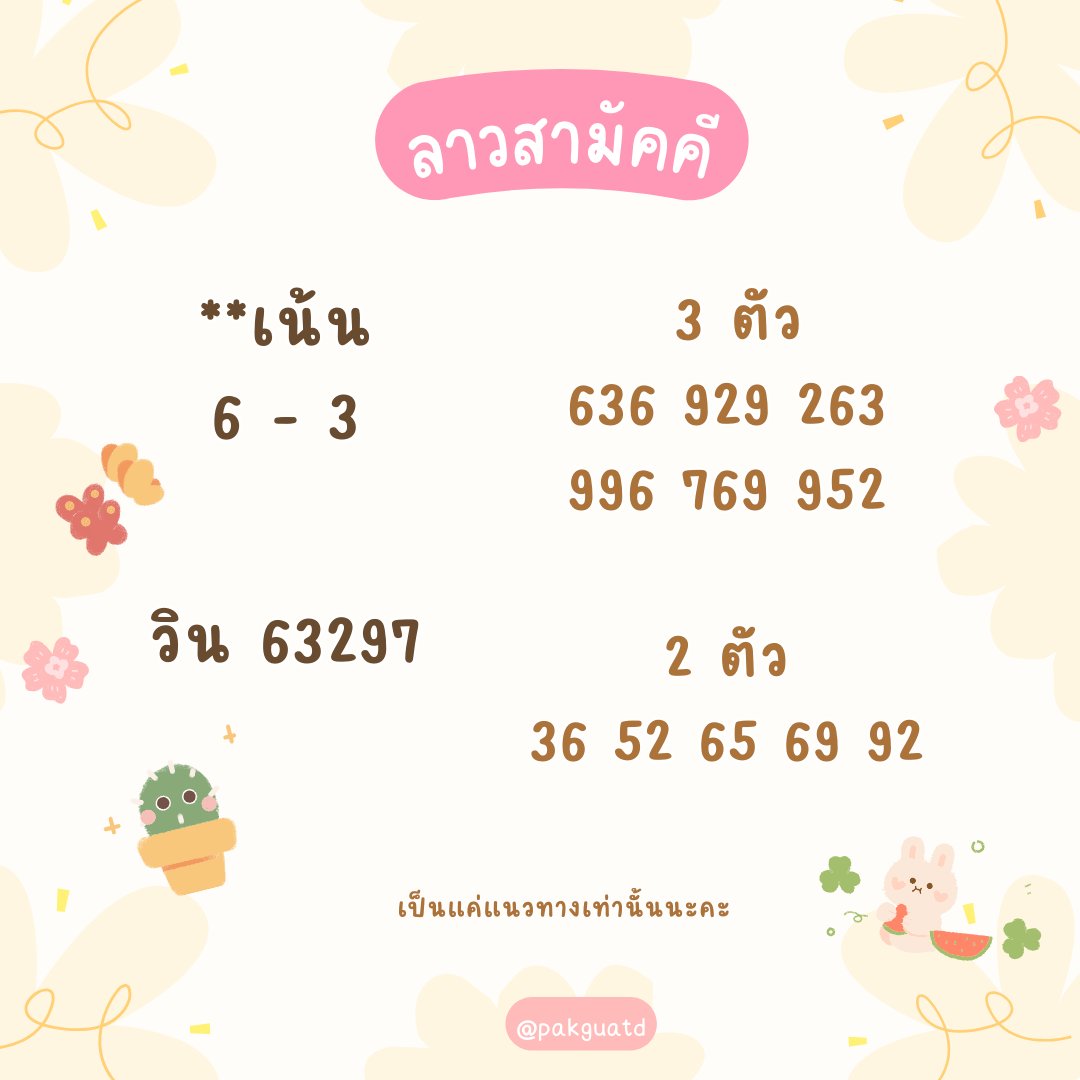 pakguatd's tweet photo. ลาวสามัคคี วันนี้ 🇱🇦
ห้ามพลาด เลขเด็ด ❗
สมัคsได้ที่👉https://t.co/iB0NS9oyt0

#ก้อยอรัชพร  #หวยลาวพัฒนา #หวยลาวพัฒนาวันนี้ #หวยลาววันนี้ https://t.co/26u0dcNVAl