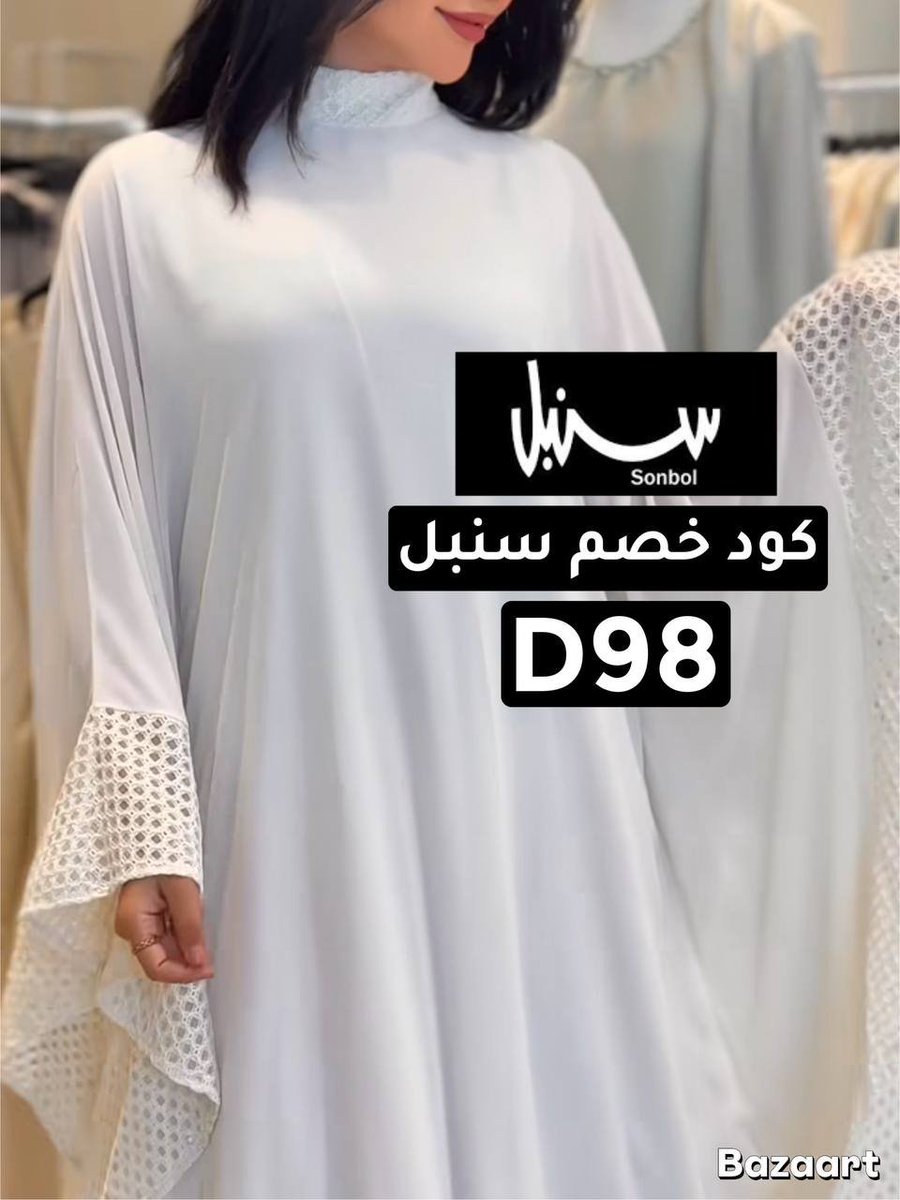 جهزي اطلالاتك لليالي رمضان🌙😍
ك&amp;#x624;د خ&amp;#x635;م سنبل 
وفري مع كـود : ✨D98✨