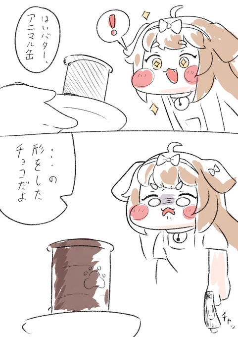 バター、バレンタインチョコだよ 