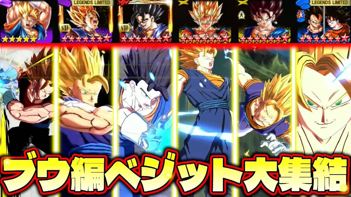 ぬ。 魔人ブウ編のベジットが合計6体になったので同じ編成でまとめて