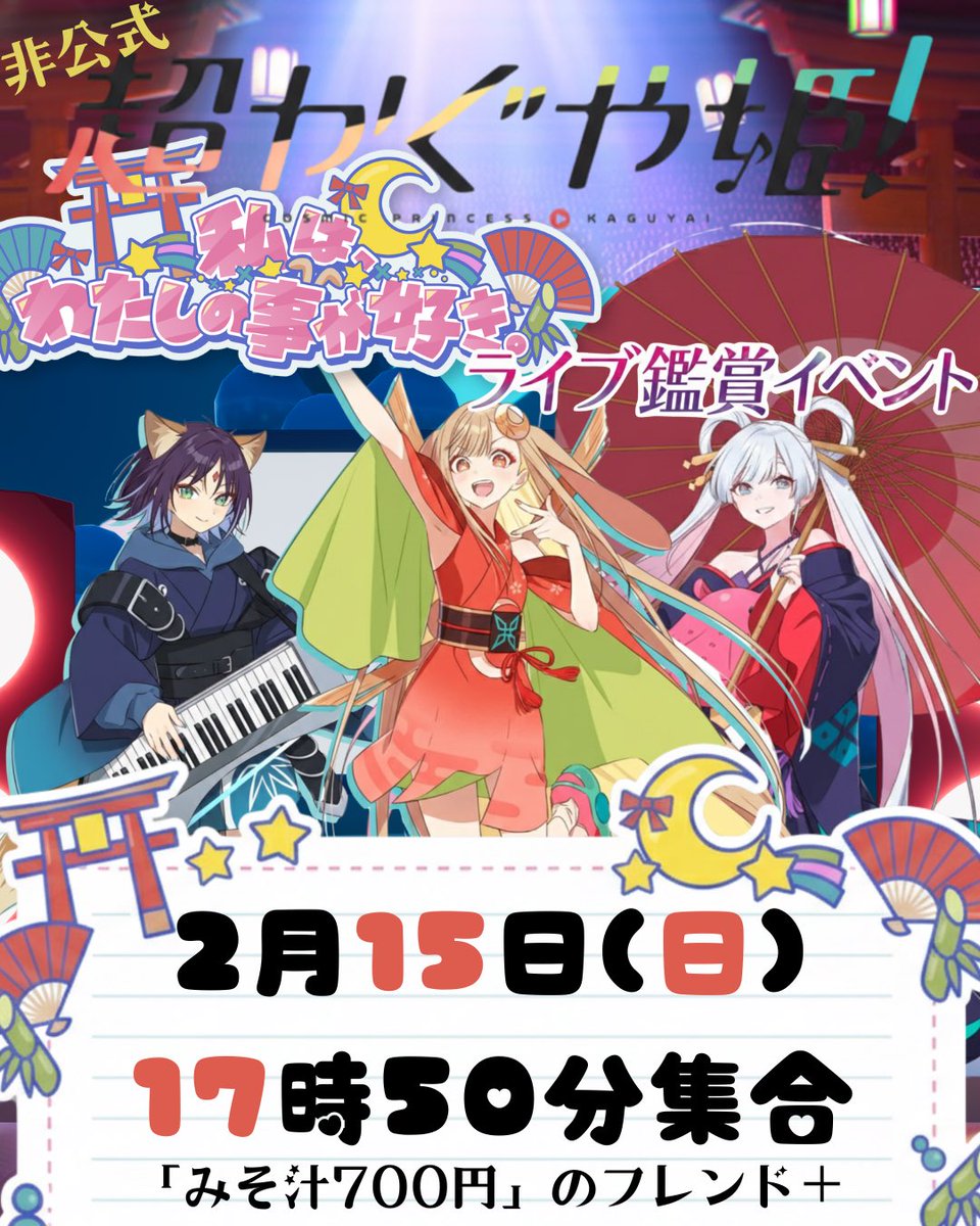 非公式『超かぐや姫！』 「私は、わたしの事が好き。」 ライブ鑑賞