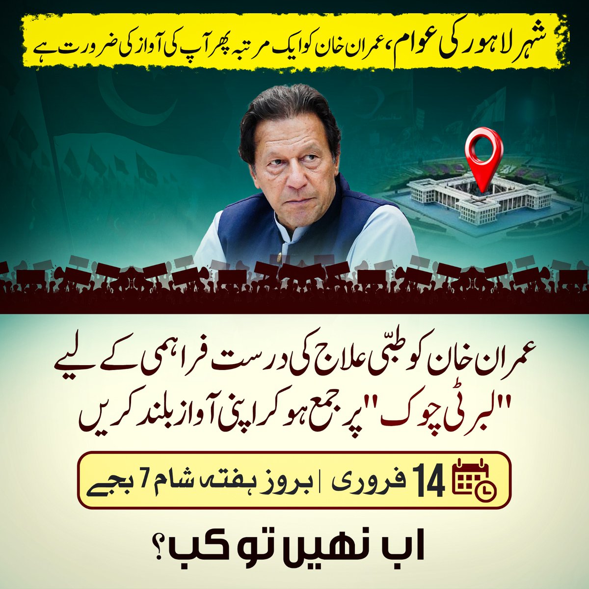 PTIofficial's tweet photo. اب نہیں تو کب نکلو گے۔۔۔
📌لاہور، لبرٹی چوک
🕗 آج شام 7 بجے
#ComeToStreetsForKhan https://t.co/5PZDPuRxaM