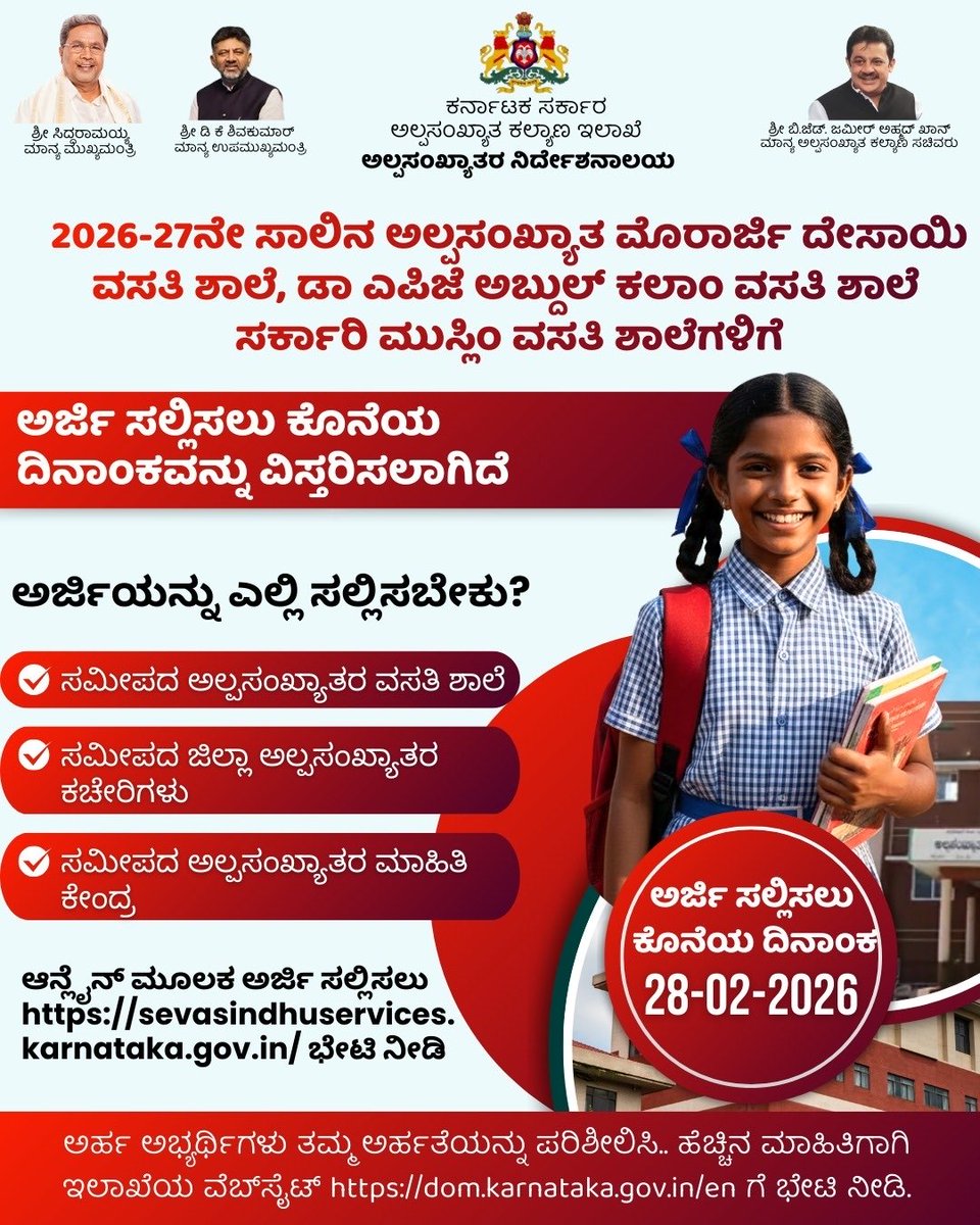 Last date to apply for 6th std entrance exam in MMDRS/APJ  school has been extended until 28th Feb 2026.
