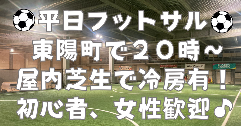 3/3(火)開催の「お一人さま歓迎！東陽町の室内で男女混合フットサル」はラスト1枠です。迷っている方の参加をつなげーとで楽しみにお待ちしています☺️
tunagate.com/circle/87584/e…
#つなげーと #趣味活