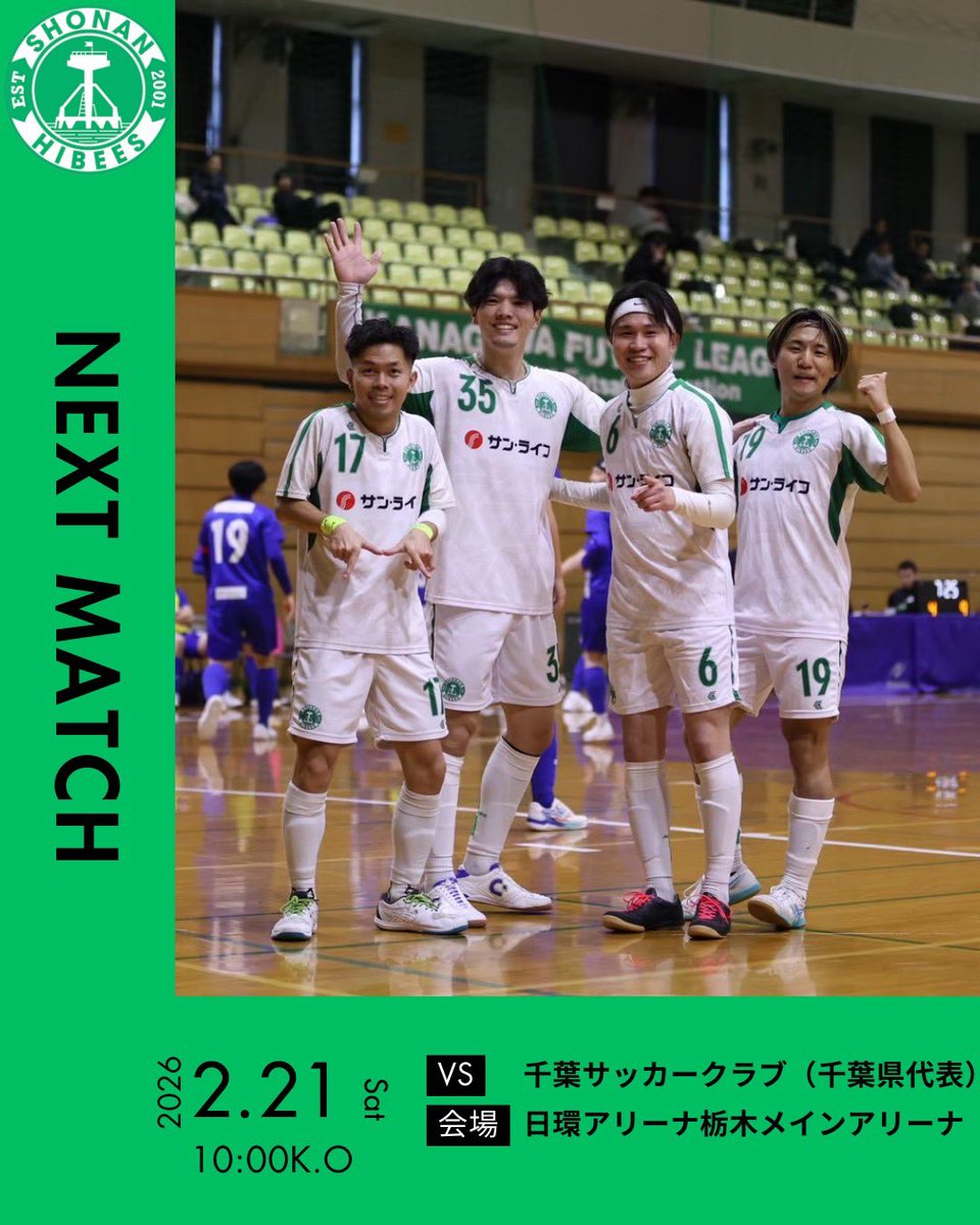 SHONAN_HIBEES's tweet photo. 【TOP試合情報】

-第28回関東フットサルリーグ2部参入戦-

🔥1回戦
🗓️2月21日（土）
⏰10:00 K.O
🆚千葉サッカークラブ

1回戦に勝利した場合

🔥2回戦
⏰16:40K.O
🆚クリアソン新宿 or FGサルー

🏟️日環アリーナ栃木メインアリーナ （栃木県宇都宮市）

応援よろしくお願いします！

#湘南ハイビース https://t.co/mz3tapHMdD