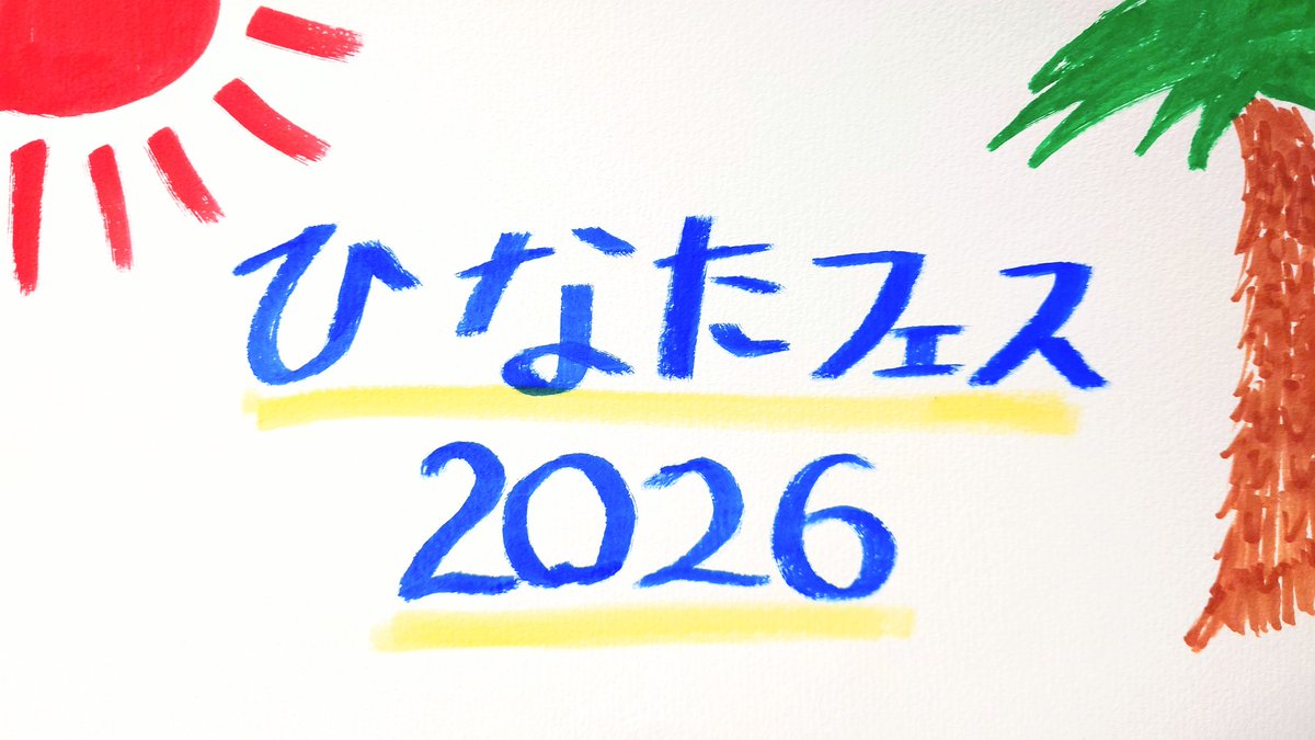 2026/02/14 #平岡海月 4部×(6+5)枚 「ひなたは夏を長引かせます