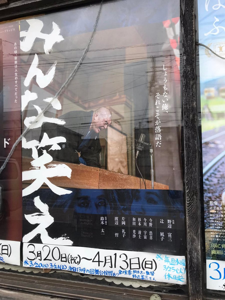 映画「みんな笑え」🎞️

二代目を襲名しながら人気も人望も夢も野心も無い５０歳を過ぎた落語家と、売れない若き漫才師の、「笑い」をと「自分自身」を見つめながら不器用に生きる姿を描く人生賛歌。

野辺富三さん、辻凪子さんの「生身の人間」の演技が素晴らしかった。

＜2025年・37本目の映画＞