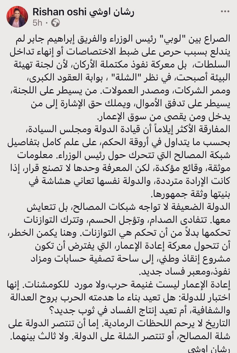 رشان أوشي "الخادم" كاتبة مقال طويل عربض عن “شبكات مصالح” و”توازنات” وبطيخ.

يا أوشي، القصة ما معقدة كدة.

كل مشاريع إعادة الإعمار محصورة بين:
وزارة البنى التحتية
ووزارة المالية

ودي حيكورتين مقفولات باتفاق جوبا.

فشل إبراهيم جابرفي ان يرحل جيوشهم خارج الخرطوم
ما بيدخلهم مراجع عام
