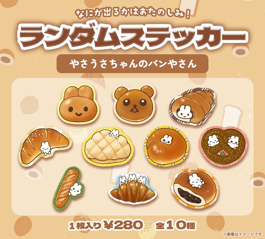 🍞やさうさちゃんのパンやさんPOPUP🍞 新商品紹介④ ランダム