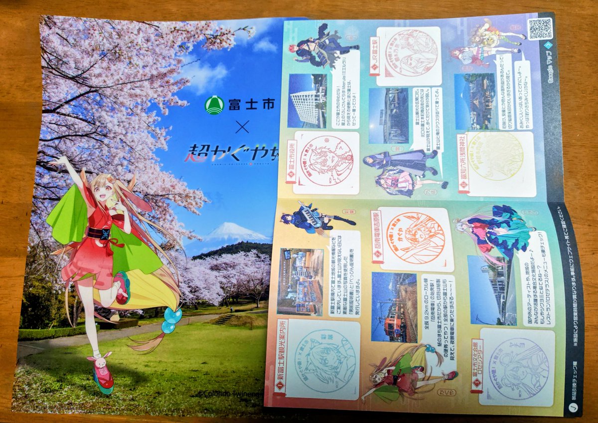 超かぐや姫 富士市コラボのスタンプラリー、無事コンプしてクリア