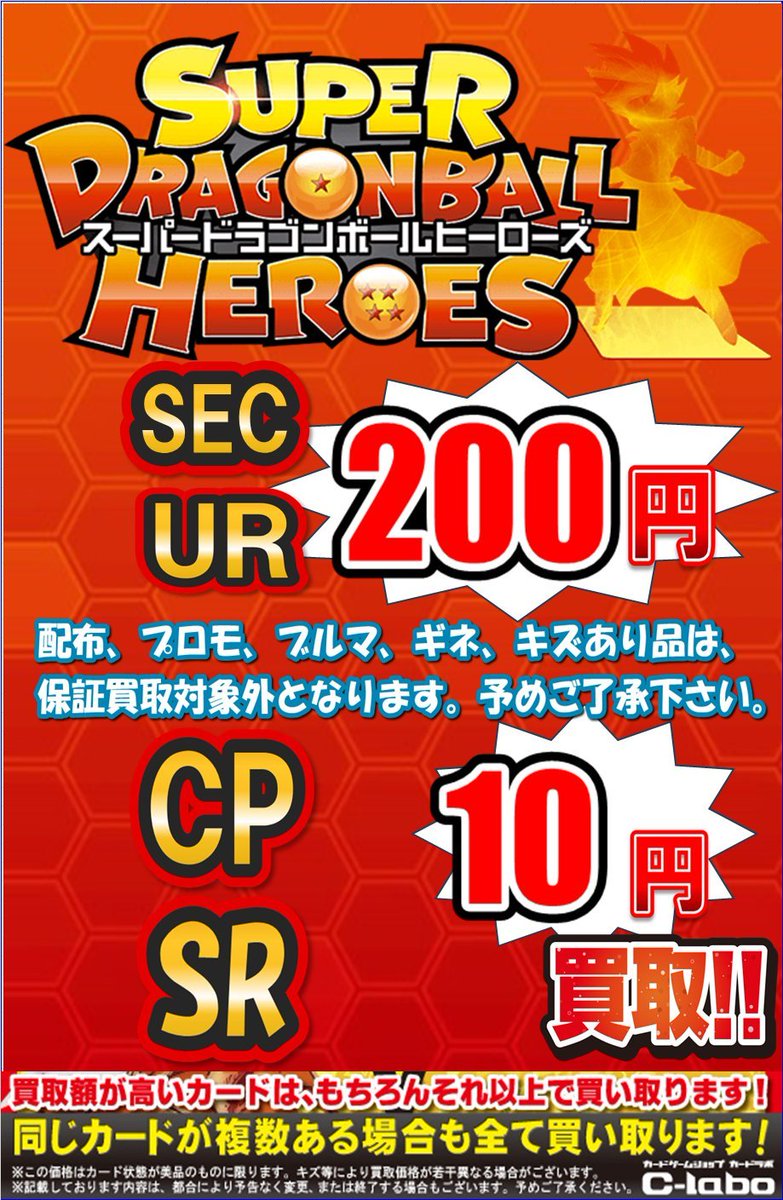 🟠#DBH 買取情報🟠】 「ドラゴンボールヒーローズ」 定額買取ビラは