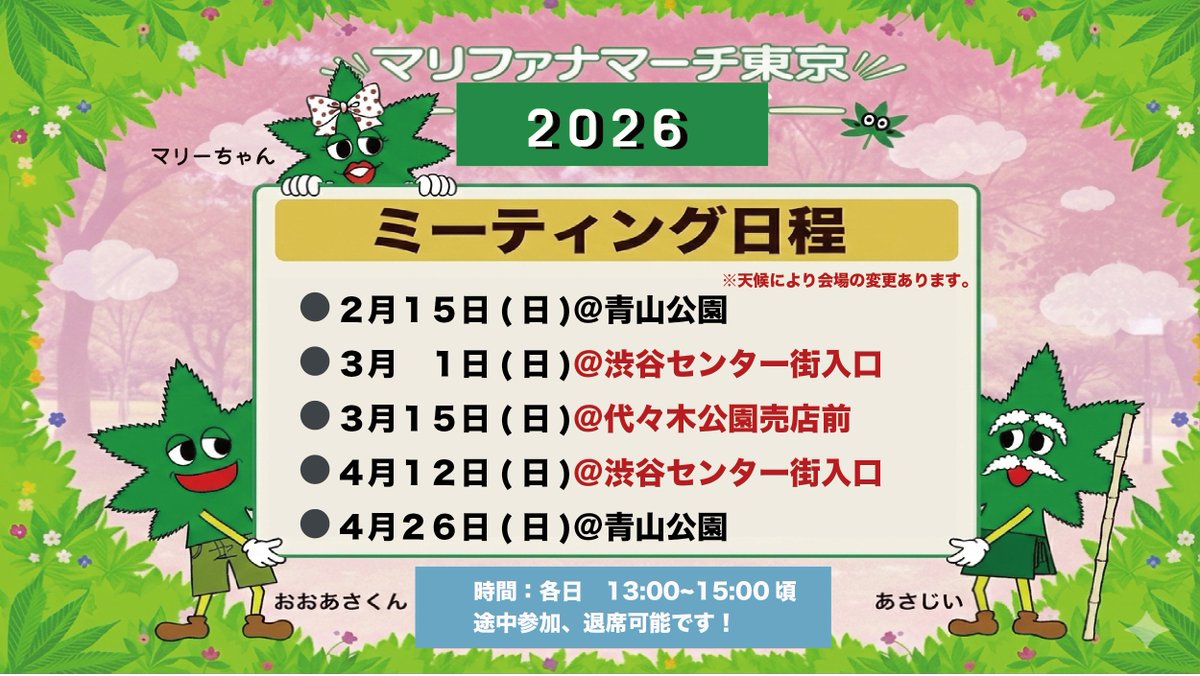マリファナマーチ東京 tweet media