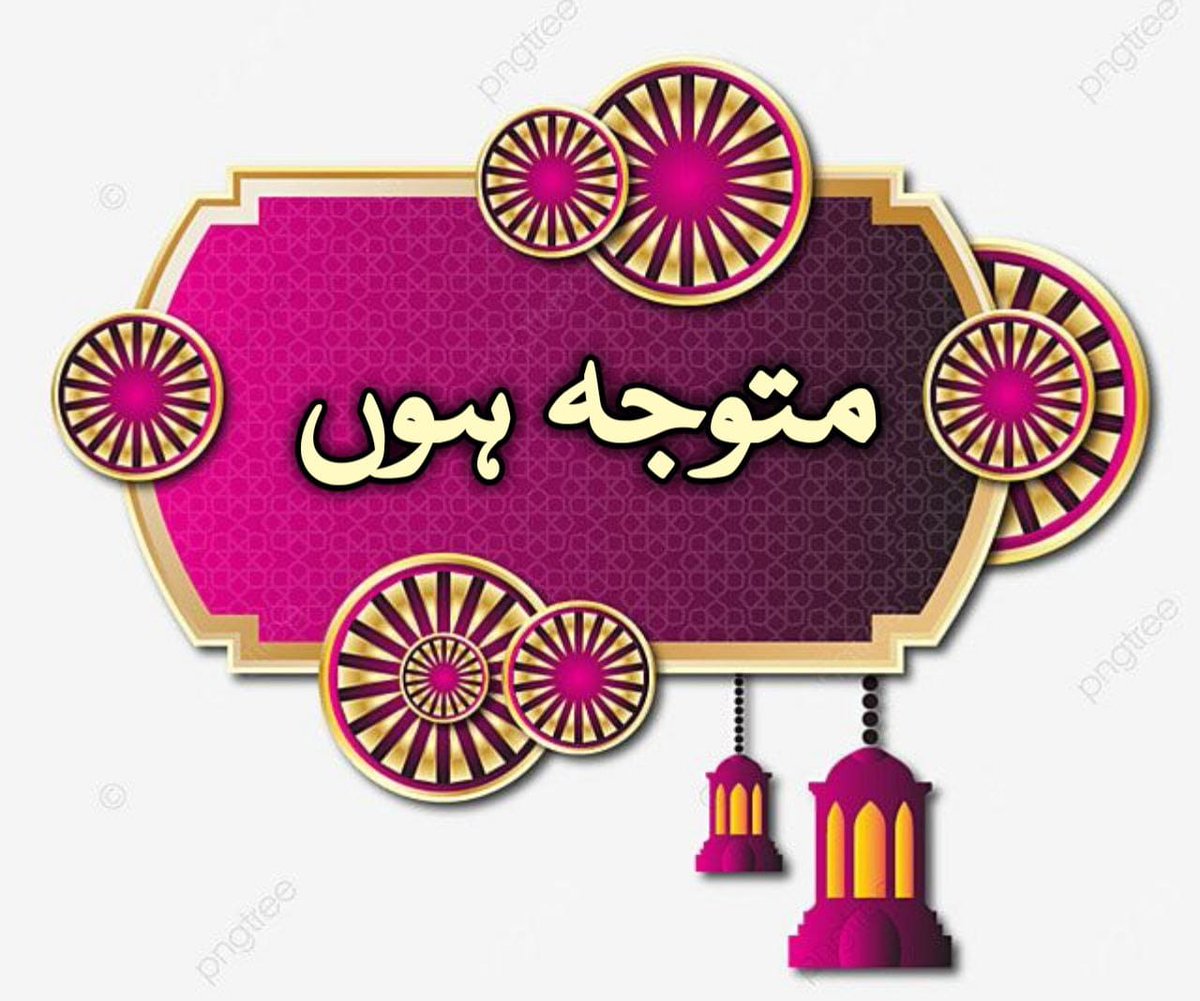 رمضان کو بغیر کسی planningکے گزارنا مطلب رمضان کو ضائع کرنا!!!!!
جب ہمارے گھر کوئی خاص موقع آتا ہے تو کیا ہم اُس کے لیۓ planningنہیں کرتے؟ کرتے ہیں نا تو رمضان بھی ایک خاص موقع ہے جب اس کے لیۓ کوئی تیاری نہیں کی جاۓ گی تو یہ افراتفری میں گزر جاۓ گا 
اپنے کاموں اور تمام 1/2👇👇