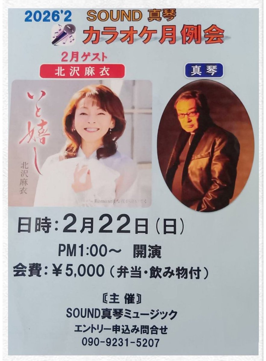 ぬまこさんとの連絡掲示板 北沢麻衣ゲスト出演】 主催 #SOUND真琴 様 カラオケ月例会 開催日 2026