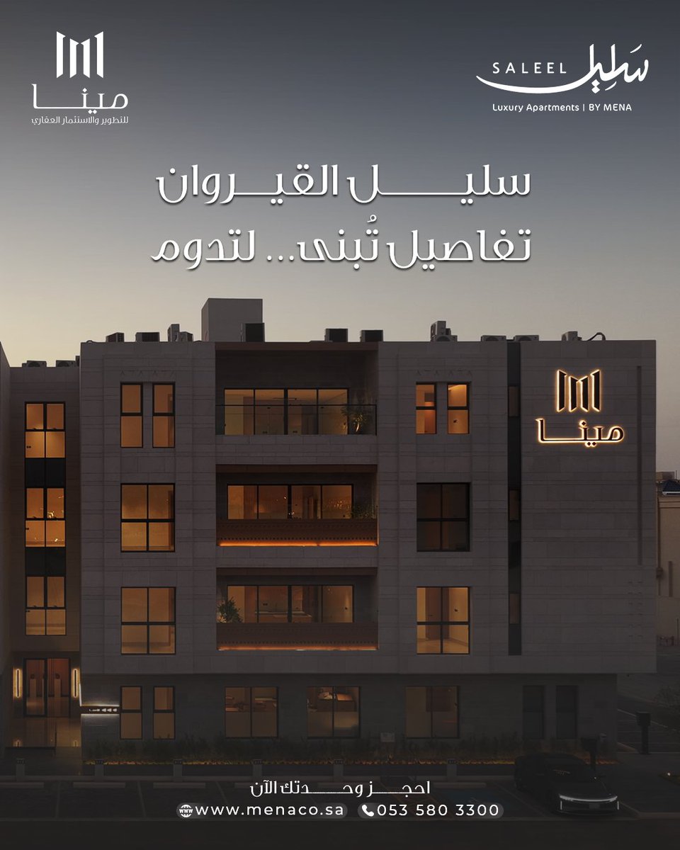 menaco_sa's tweet photo. في سليل القيروان، كل تفصيلة محسوبة،
وكل خدمة مصممة لتمنحك تجربة سكنية متكاملة تبدأ من الاختيار… وتستمر بعد التملك.

#سليل #سليل_القيروان #مينا_للتطوير #تطوير_عقاري #القيروان #الرياض #سكن_فاخر https://t.co/dKuIN10ZU1