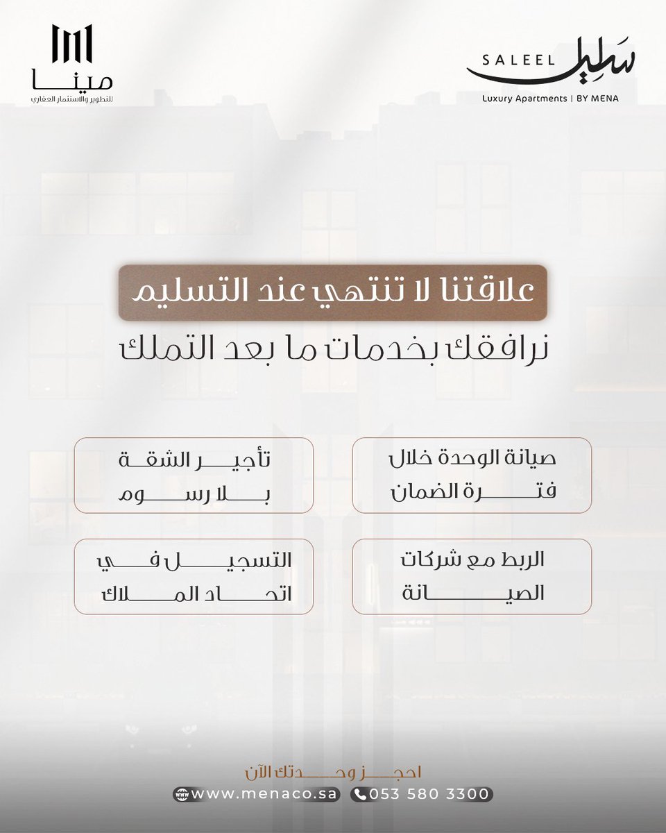 menaco_sa's tweet photo. في سليل القيروان، كل تفصيلة محسوبة،
وكل خدمة مصممة لتمنحك تجربة سكنية متكاملة تبدأ من الاختيار… وتستمر بعد التملك.

#سليل #سليل_القيروان #مينا_للتطوير #تطوير_عقاري #القيروان #الرياض #سكن_فاخر https://t.co/dKuIN10ZU1