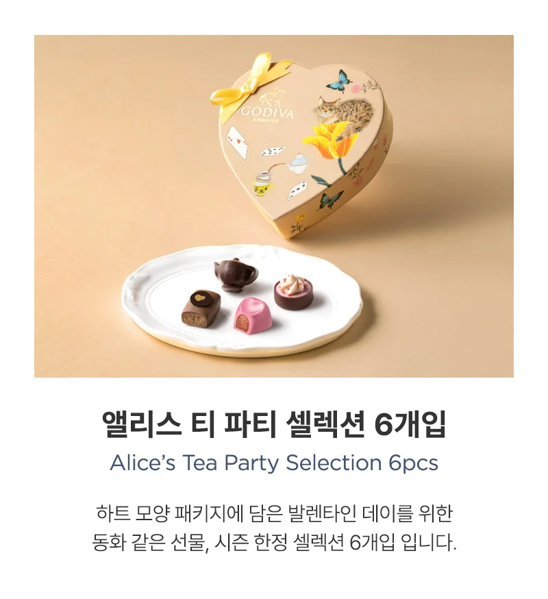 "Happy Valentine's Day!🍫"

SNS 통해 제 소식을 접해 주시는 분들께 항상 감사드립니다. 올해도 소소하게나마 발렌타인데이 초콜릿을 준비해 보았어요🎁

본글을 리트윗 해 주시는 팔로워분들 중 2분을 추첨해, GODIVA 2026 발렌타인 시즌 한정 「앨리스 티 파티 셀렉션」을 보내 드릴게요🫶💕