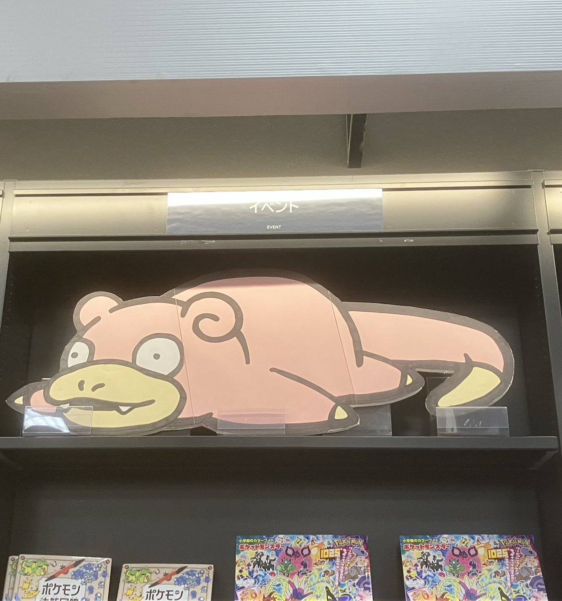 未来屋書店 綾川店📖 味のある可愛いヤドンちゃん発見♡