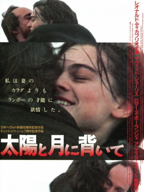 太陽と月に背いて 原題 Total Eclipse この邦題を付けたセンスが凄いと思う