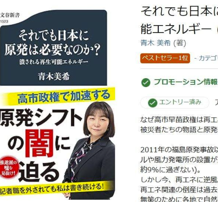 新刊『それでも日本に原発は必要なのか？』発売日まであと一週間。皆様のお陰でベストセラー１位です。
この国では原発についての情報が十分伝えられていません。なのに原発一択のように報じられる。なぜかを調べました。お手に取っていただければ幸いです。
amzn.asia/d/06757KUn