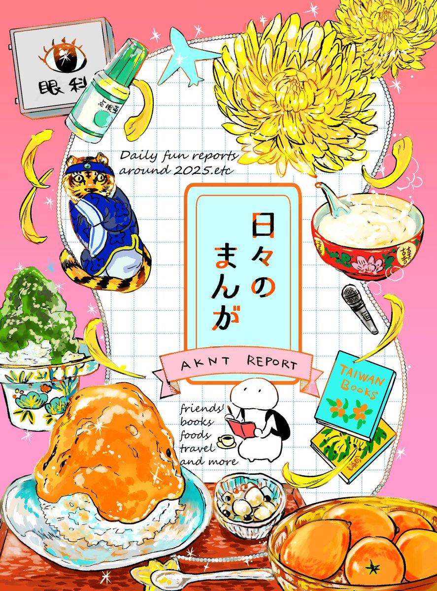 コミティア新刊サンプル(1/3)
「日々のまんが」
菊の花を食べる話から目の手術まで、友達や旅や本やおいしいものなどなど、
日常ぎゅうぎゅう詰めレポ漫画まとめです

2/22　COMITIA155
東５ホール　こ29a「夏屋」
#COMITIA155 #コミティア155