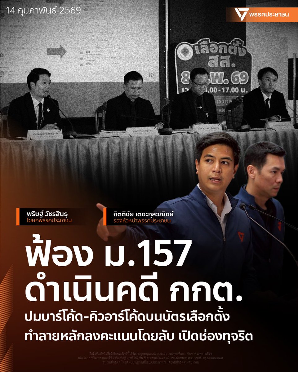 PPLEThai's tweet image. เจตนาของพรรคประชาชนในการตรวจสอบความโปร่งใสของการจัดการเลือกตั้ง ตลอด 4-5 วันที่ผ่านมา ไม่ได้มีเจตนาเพื่อมุ่งเปลี่ยนผลการเลือกตั้ง ไม่ใช่การไม่ยอมรับความพ่ายแพ้ที่เกิดขึ้นในการเลือกตั้ง 
.
แต่เราจำเป็นต้องตรวจสอบเพื่อปกป้องเสียงของประชาชนทุกคน ไม่ว่าจะกาให้กับพรรคการเมืองไหน…