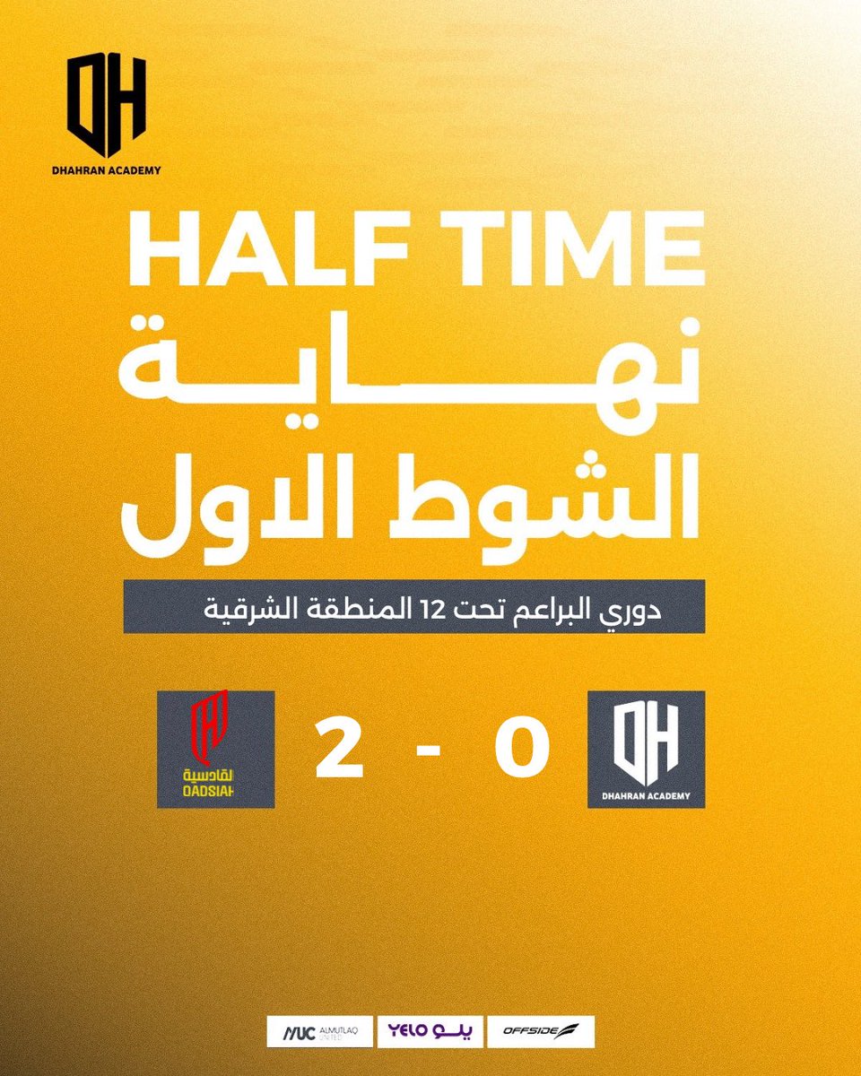 نهايــة الشــوط الأول | U12

#أكاديمية_الظهران