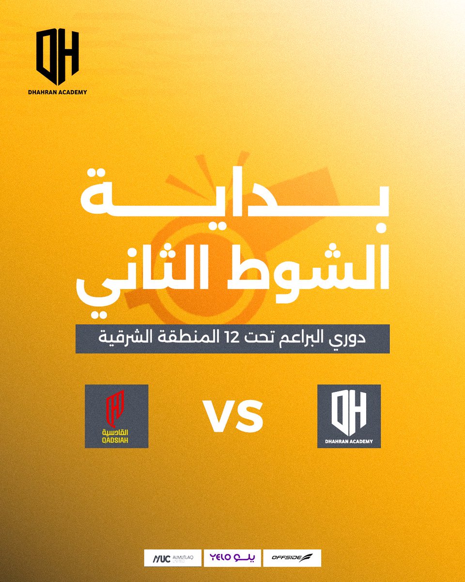 بــدايــة الشــوط الثــانــي | U12

#أكاديمية_الظهران