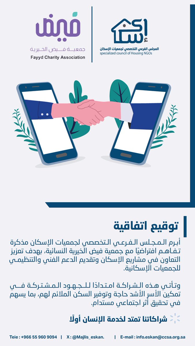 أبرم المجلس الفرعي التخصصي لجمعيات الإسكان مذكرة تفاهم افتراضيًا مع <a href="/FeedhRk1436/">جمعية فيض الخيرية #موثوقة</a> جمعية فيض الخيرية النسائية لتعزيز التعاون في مشاريع الإسكان ودعم الأسر الأشد حاجة.

معًا لأثر مستدام في الإسكان. 🏡

#شراكات_إسكانية
