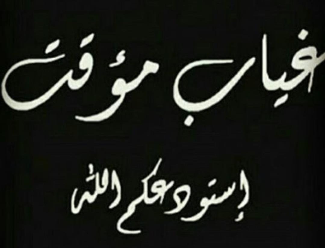 لي ولكم ولجميع المسلمين ... 
اللهم أختم لنا شعبان بعفوِك ورضاك وأدخل علينا رمضان برحمتك وحماك اللهم بلغنا رمضان بلوغا يغير حالنا إلى أحسنه ويهذب نفوسنا ويطهر قلوبنا
بلوغ رحمة ومغفرة وعتق من النار ...

أستودعكم الله الذي لا تضيع ودائعه غياب مؤقت ...