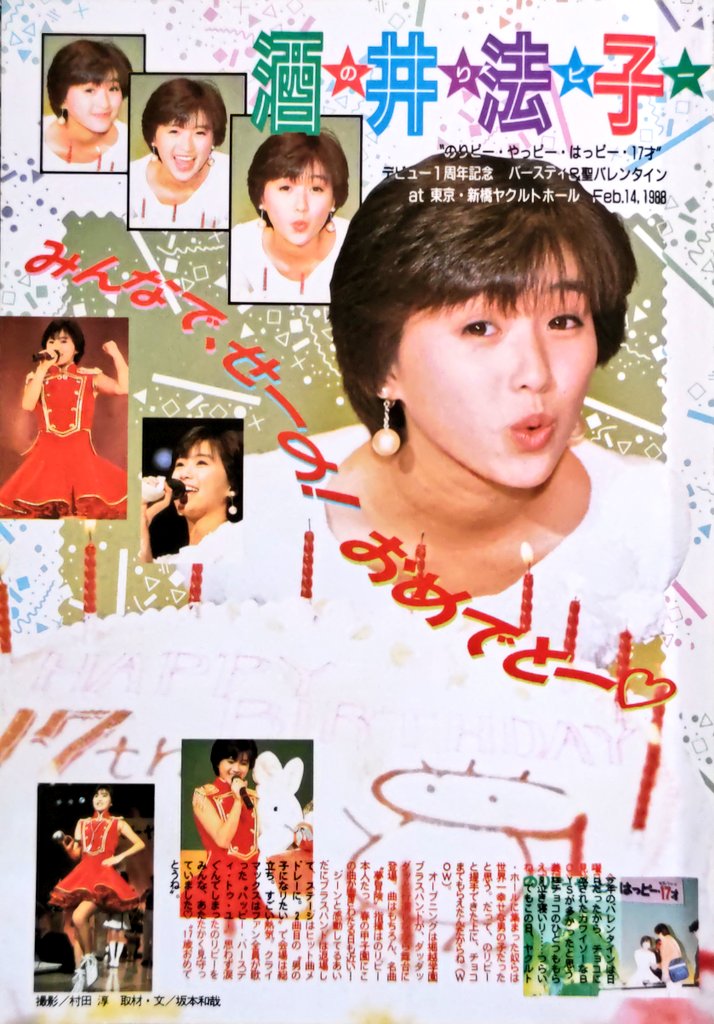 のりピーのやっピー はっピー 大パーティー 酒井法子ファンクラブ結成