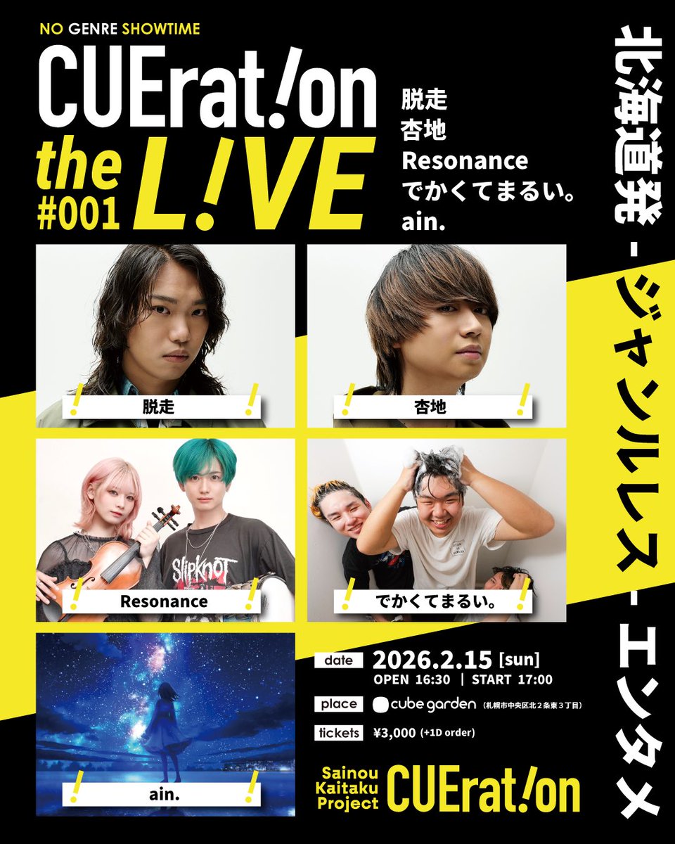 【当日券情報】

2026.2.15(Sun)

『CUErat!on the L!VE # 001』

当日券🎫
¥3,500
(当日会場にて販売)

ﾜﾝﾄﾞﾘﾝｸ別途¥600
(お支払いは現金のみ)

#CUErationtheLIVE
#札幌cubegarden
