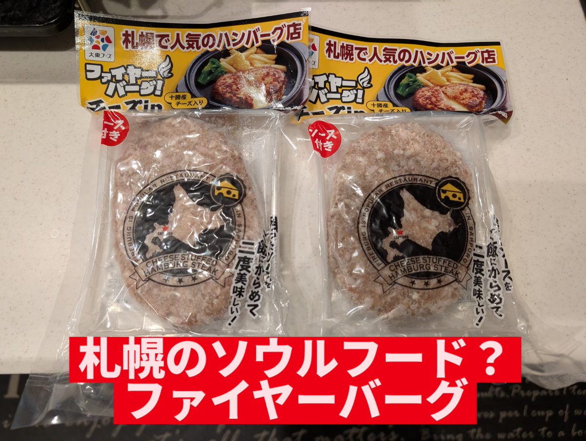 shinmax2's tweet photo. 北海道のアンテナショップで冷凍 #ファイヤーバーグ を焼いた。
ただ焼くのもなんなので、お店風にトッピング。
#ハンバーグ の上には焼いた #ベーコン と #目玉焼き。
添え物は #冷凍フライドポテト と #ミックスベジタブル
前回失敗した #バターライス は #コンソメ も使ってなんとかできた。 https://t.co/HrwsFgatUA
