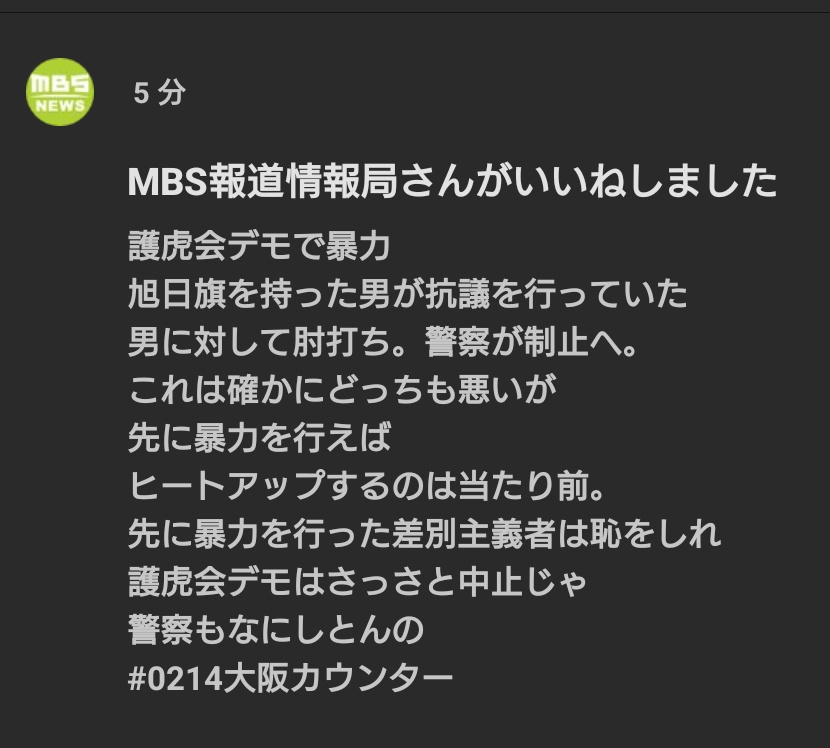 itotejt's tweet image. 皆さん、護虎会デモ参加者の暴力行為、
しっかりとMBSに届きましたよ。
#0214大阪カウンター