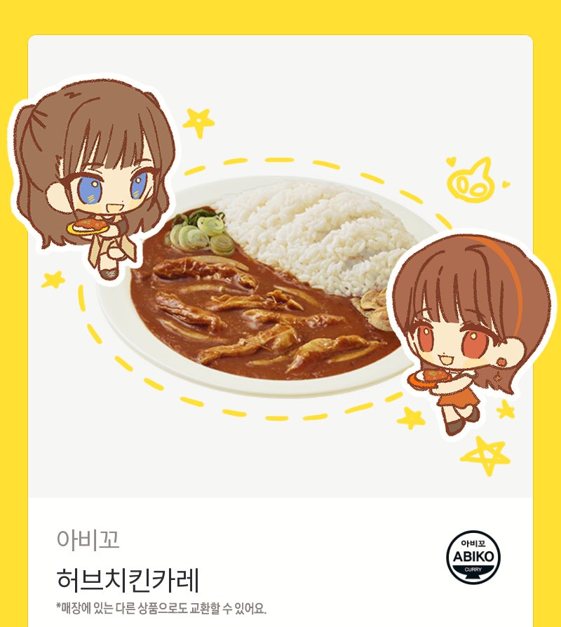 sakuhana_33's tweet photo. 💝 발렌타인 기념 #RT 이벤트 
추첨을 통해 본 트윗을 알티 해주신 한 분께  
<아비꼬 카레 기프티콘> 을 보내 드립니다.   

추첨은 3월 1일에 돌립니다. https://t.co/P7IHRi8499