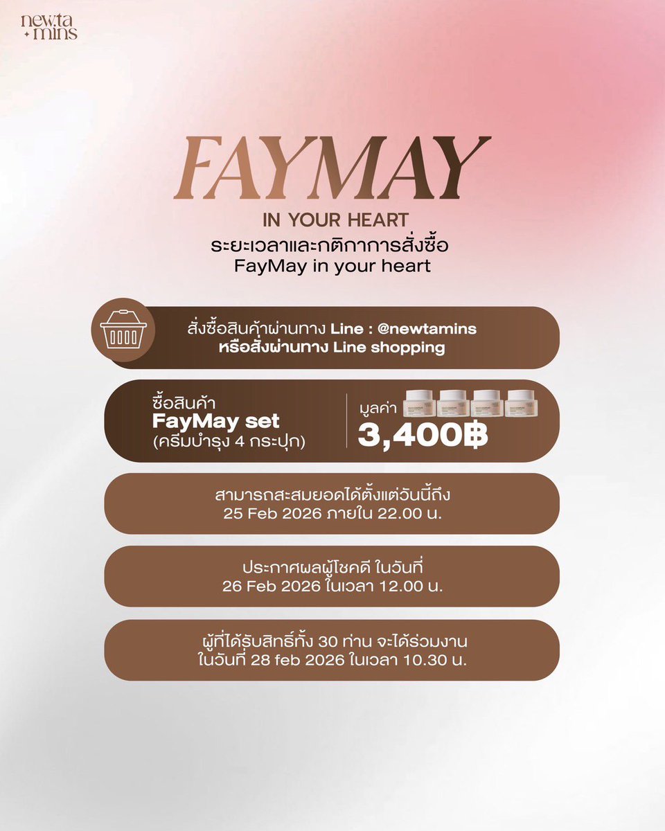 มาร่วมกิจกรรมสุดspecial กับ เฟเมษ์ ในวันที่ 28 Feb 2026 เวลา 10.30 น. เป็นต้นไป💕

📍ระยะเวลาร่วมกิจกรรมได้ตั้งแต่วันนี้จนถึงวันที่ 25 feb 2026 ภายในเวลา 22.00 น. 

🏷️ กติการ่วมกิจกรรม
1️⃣ สั่งซื้อสินค้า FayMay set มูลค่า 3,400฿ (Multi complex Moisturizing 4 กระปุก) ผ่านทาง Line: