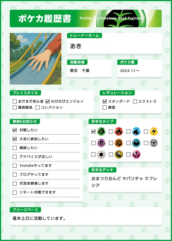 aki97005's tweet photo. 履歴書更新しました。
実はそんなに変わってません。
画像は手が滑るイラストです。
シティの名簿に間違えて本名書くくらい滑りが良いです。
#ポケカ履歴書 https://t.co/aarqBjMHmo