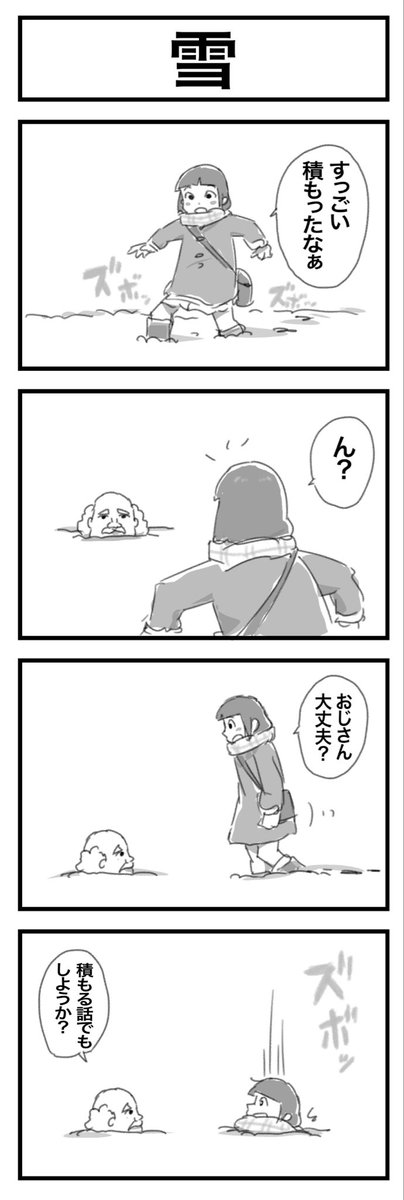 4コマまんが『雪』 #1h4d