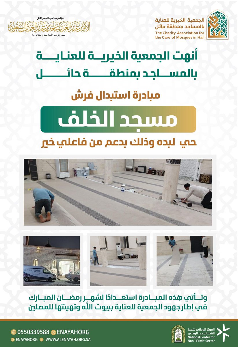 أنهت الجمعية الخيرية للعناية بالمساجد بمنطقة #حائل مبادرة استبدال فرش مسجد الخلف في حي لبده وذلك استعداداً لشهر #رمضان_المبارك #برنامج_الأمير_عبدالعزيز_بن_سعد_لبناء_وترميم_المساجد_والعناية_بها
