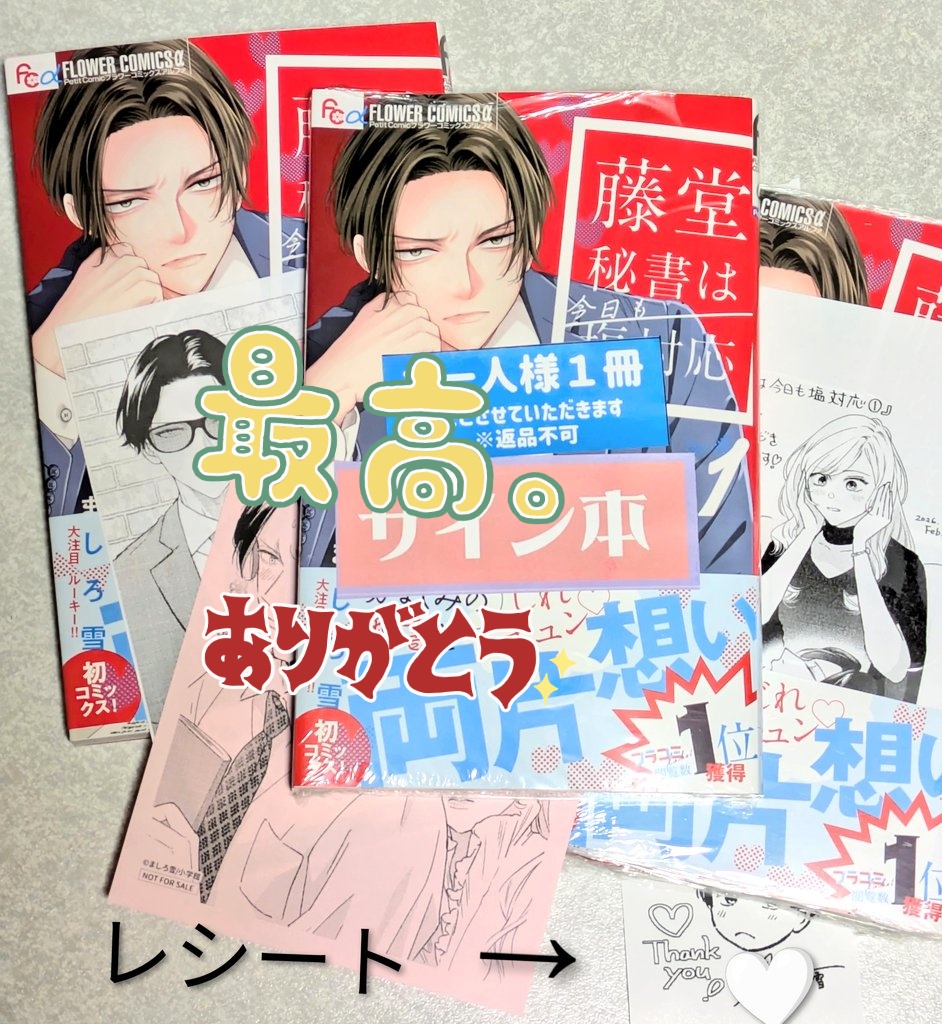 藤堂秘書は今日も塩対応 サイン本通販できました😽 先生お忙しい中