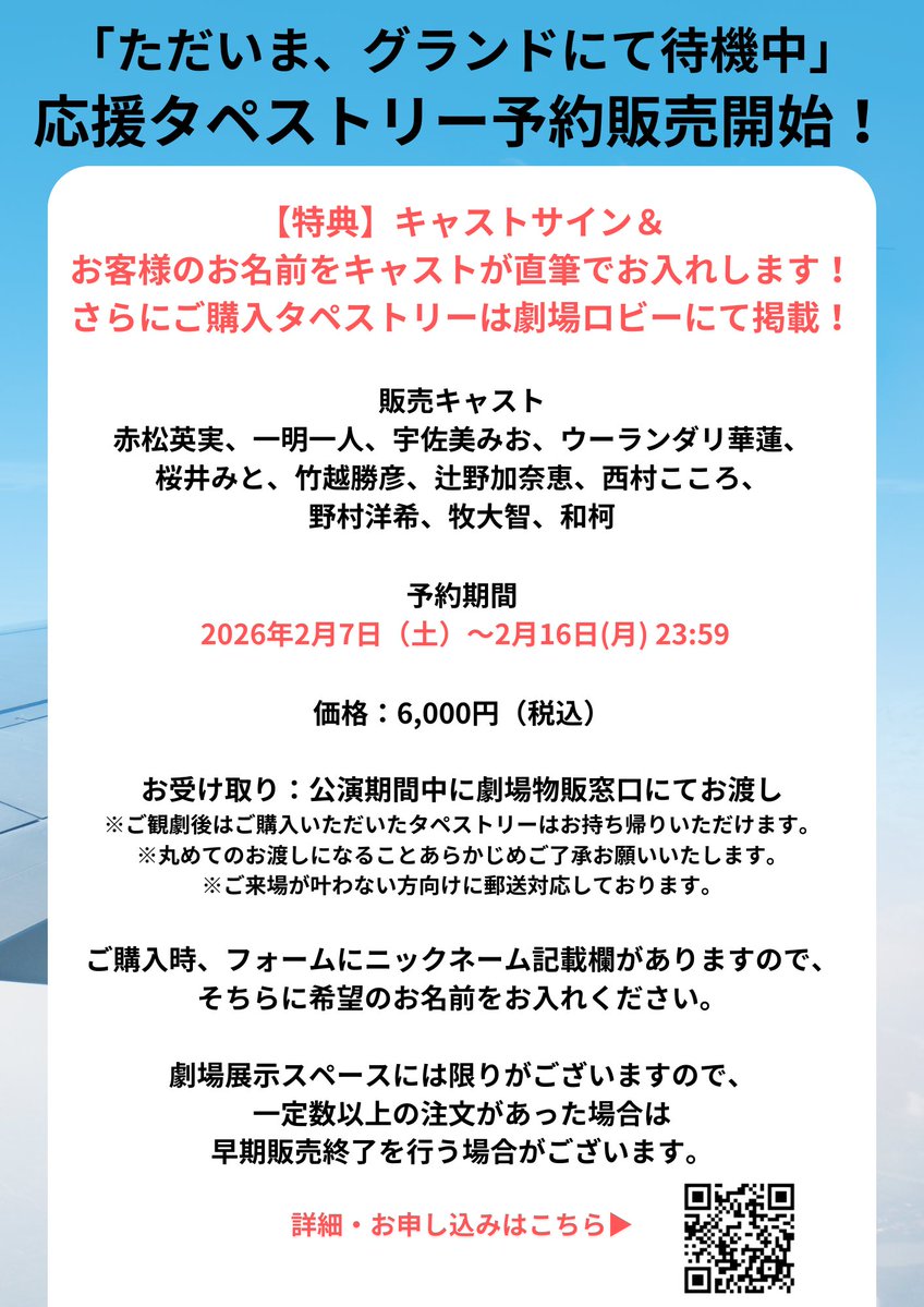 ✈️【締切まであと2日】

応援タペストリーのご予約受付は2/16(月)23:59までとなります☺️

特典としてキャストの直筆サインとお名前が入るのは、事前予約販売分のみ。

手に入れる最後のチャンス✨
郵送（着払い）も対応中です！

お申し込みはお早めに😆

詳細・お申し込みはこちら