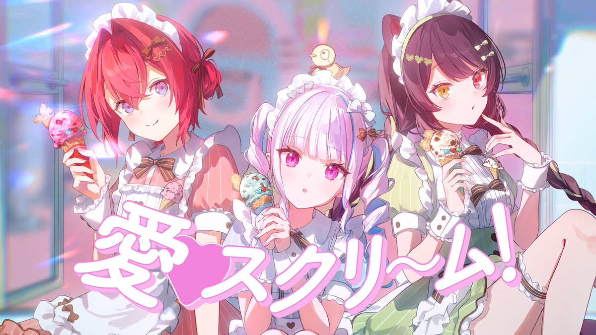 Ange_Katrina_'s tweet image. ━━━━━━━━━━━━━━━━━
 　「愛♡スクリ～ム！ 」さんばか
━━━━━━━━━━━━━━━━━
　▍イラスト：D福 / @ fffafa_daifuku
　▍動画：くすみ / @ qusmi_
　▍MIX：しるばーな / @ silvana4687
　▍Inst：安芸章太郎 / @ akishotaro1

🔻歌🔻
youtu.be/WDF6f0B_deM?si…