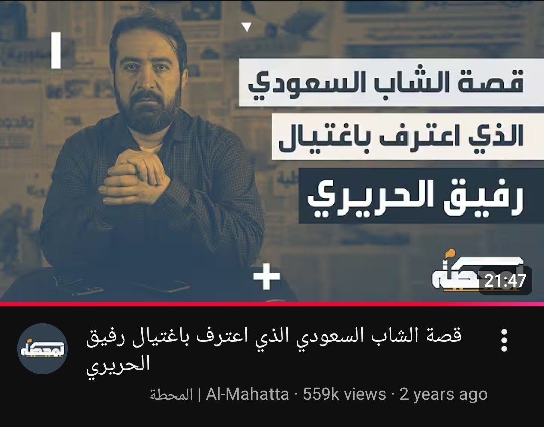 في #١٤شباط  نعيد تذكير انّ فيصل أكبر قتل رفيق الحريري.

رابط الفيديو: 
youtu.be/sNT4l8AGuDI?si…