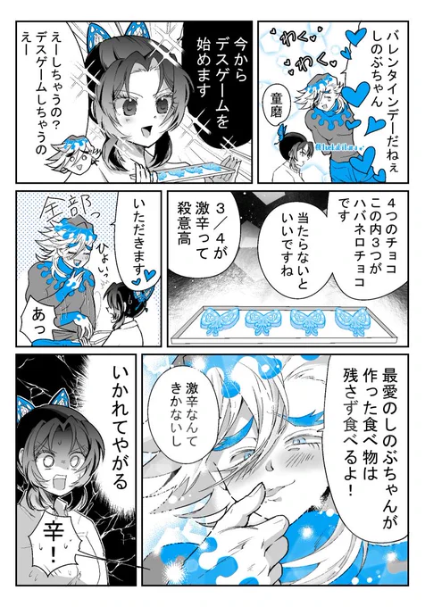バレンタインにデスゲームを仕掛けてくるしのぶちゃんの童しのチョコ漫画  #2026童しのVDWD 