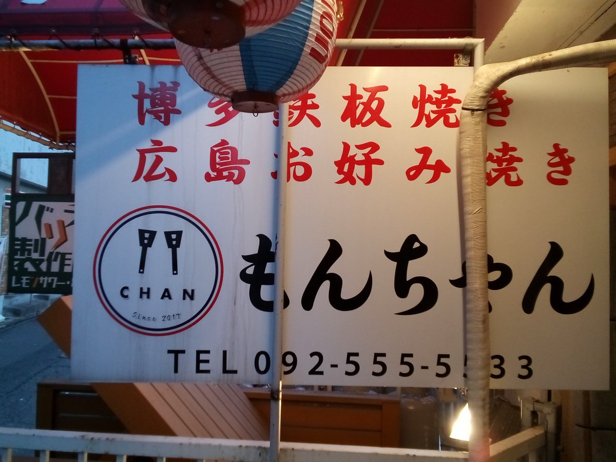 西鉄二日市駅そばの、🇫🇷ウチの応援ショップ 「もんちゃん」より