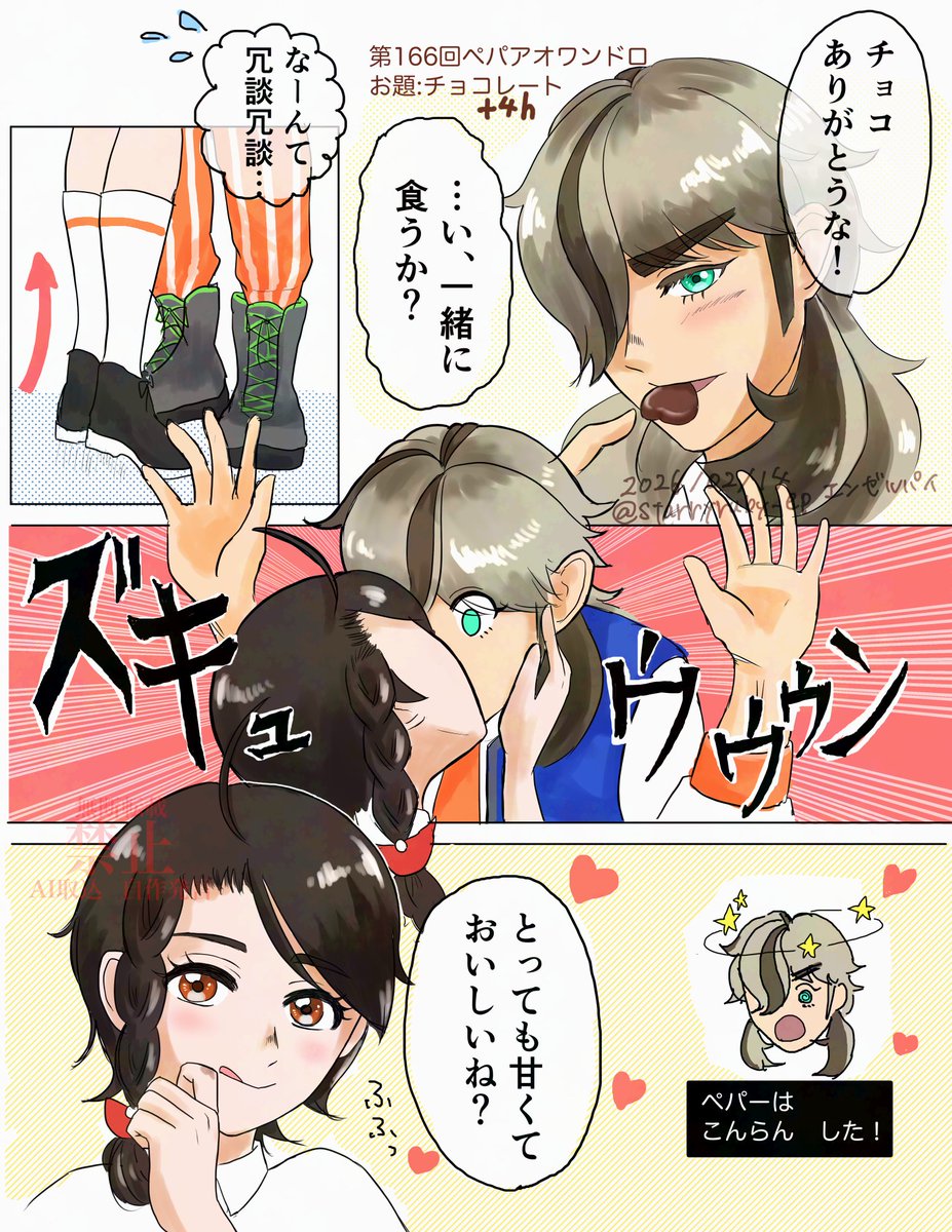 #ペパアオワンドロ
イケドンなAoiちゃんもいいですよね……！ハッピーバレンタイン！！+4h
ペパアオ　ppao